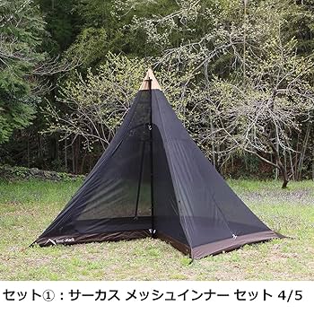 Amazon | セット テンマクデザイン サーカス メッシュインナー